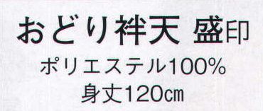 日本の歳時記 8580 おどり袢天 盛印  サイズ／スペック